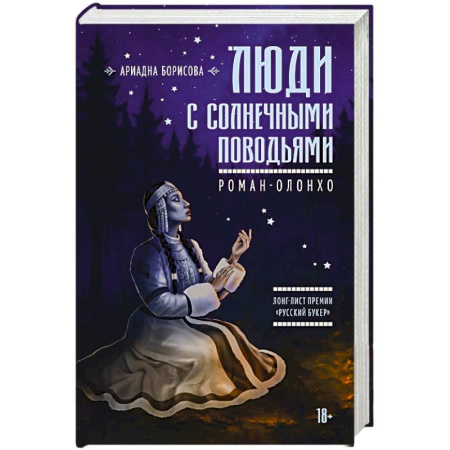 Русская современная проза, книга Люди с солнечными поводьями заказать