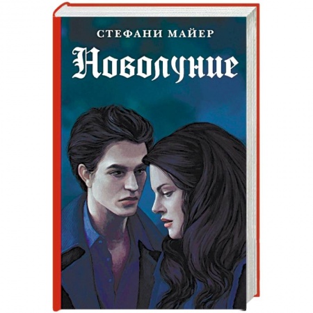 Зарубежное фэнтези, книга Новолуние заказать