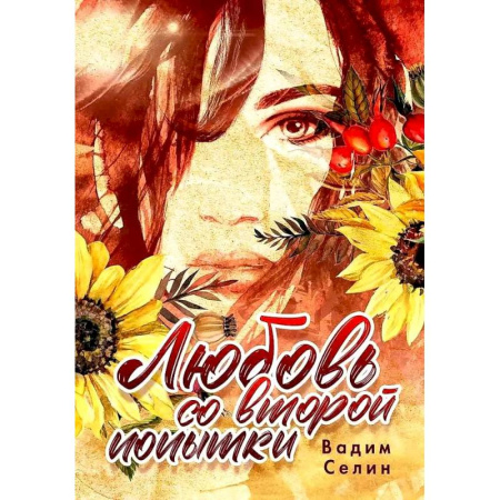 Зарубежный любовный роман, книга Любовь со второй попытки заказать