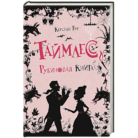 Мистика. Фантастика. Фэнтези, книга Таймлесс. Рубиновая книга заказать