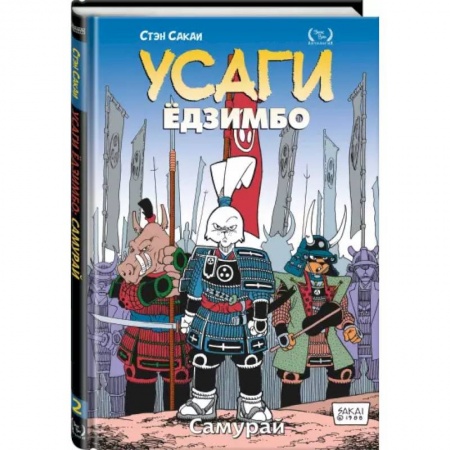 Комиксы. Манга, книга Усаги Ёдзимбо. Том 2. Самурай заказать