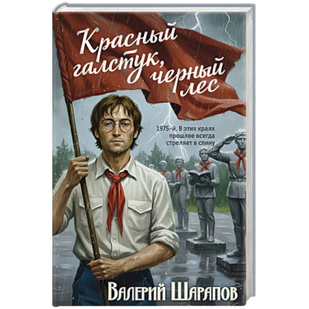 Отечественный мужской детектив, книга Красный галстук, черный лес заказать