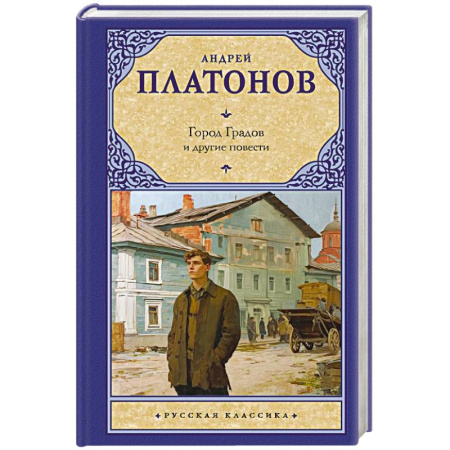 Русская классика, книга Город Градов и другие повести заказать