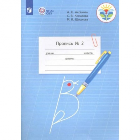 Дошкольникам, книга Пропись 1кл часть 2 заказать