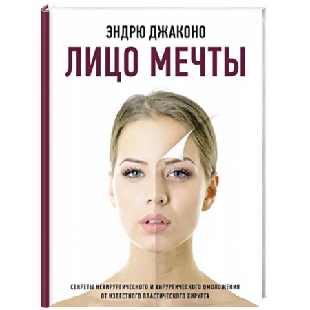 Уход за кожей лица и тела, книга Лицо мечты заказать