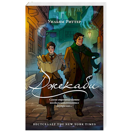 Зарубежное фэнтези, книга Джекаби заказать