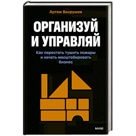 MBA. Бизнес-курс, книга Организуй и управляй. Как перестать тушить пожары и начать масштабировать бизнес заказать