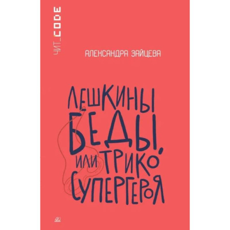 Повести и рассказы о детях, книга Лешкины беды или Трико супергероя заказать