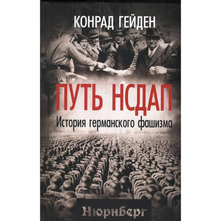 История войн, книга Путь НСДАП. История германского фашизма заказать