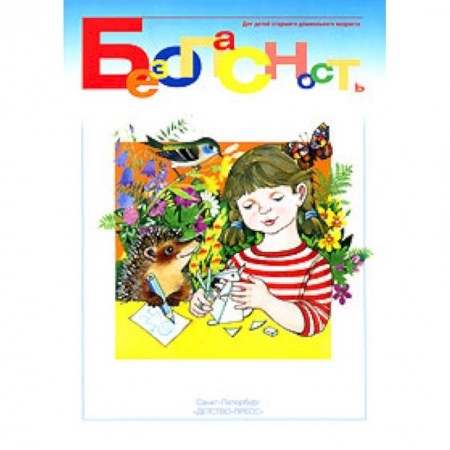 Книги, книга Безопасность.Рабочая тетрадь №2 заказать