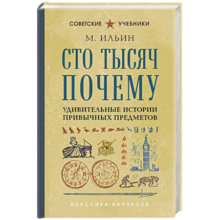 Все обо всем. Универсальные энциклопедии, книга Сто тысяч почему. Удивительные истории привычных предметов. Лучшие советские учебники заказать