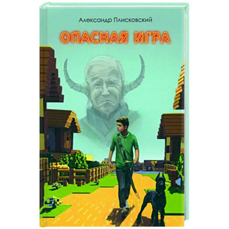 Мистика. Фантастика. Фэнтези, книга Опасная игра заказать