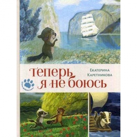 Сказки отечественных писателей, книга Теперь я не боюсь заказать