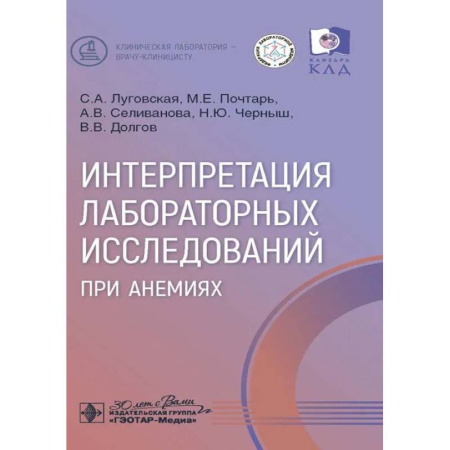 Биохимия. Молекулярная биология, книга Интерпретация лабораторных исследований при анемиях заказать