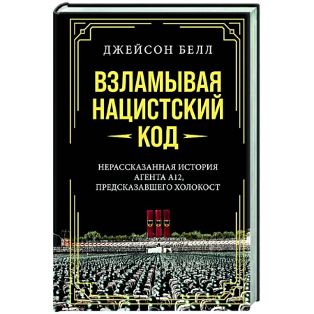 Вторая мировая война (1939-1945), книга Взламывая нацистский код. Нерассказанная история агента А12, предсказавшего холокост заказать