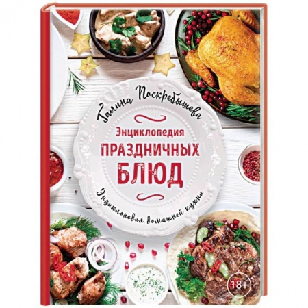 Общие вопросы по кулинарии, книга Энциклопедия праздничных блюд заказать