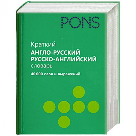 Книги, книга Краткий англо-русский, русско-английский словарь. 40 000 слов и выражений заказать
