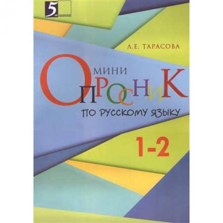 Книги, книга Мини-опросники по русскому языку 1-2 заказать