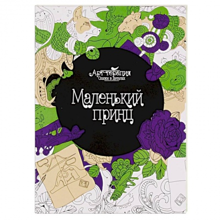 Книги, книга Маленький принц. Раскраска заказать