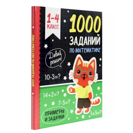 Математика. Алгебра. Геометрия, книга 1000 заданий по математике 1-4 класс заказать