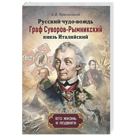 Другие издания, книга Русский чудо-вождь Граф Суворов-Рымникский, князь Италийский, его жизнь и подвиги заказать