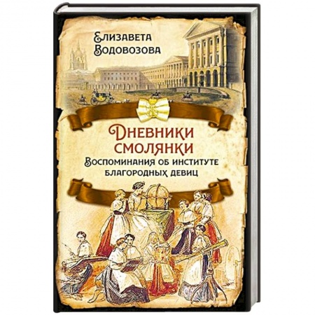 От Руси до России, книга Дневники смолянки. Воспоминания об институте... заказать