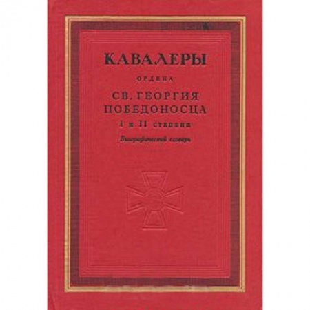 Книги, книга Кавалеры ордена святого Георгия Победоносца I и II степени. Биографический словарь заказать