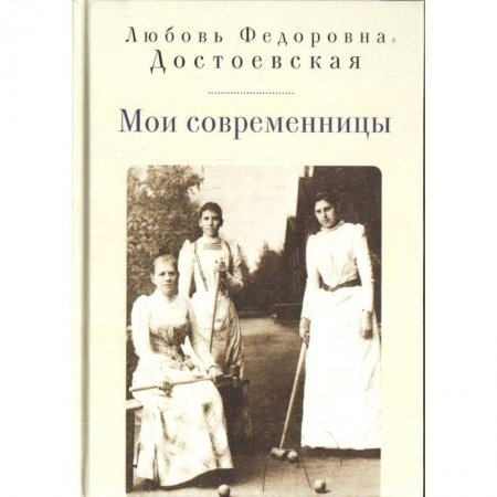 Другие биографии, мемуары, книга Мои современницы заказать
