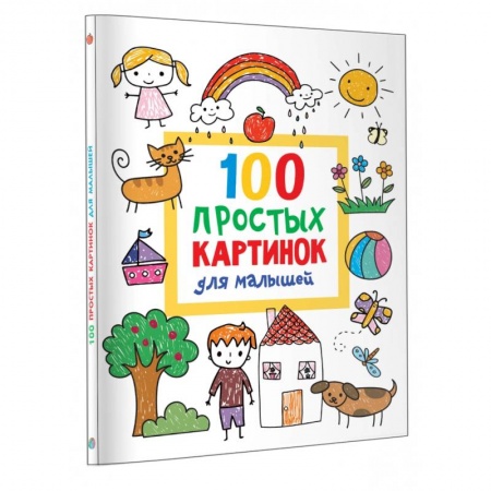 Развивающие раскраски, книга 100 простых картинок для малышей. Раскраска заказать