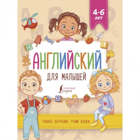 Изучение языков, книга Английский для малышей 4-6 лет заказать