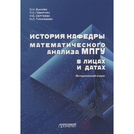Дневники. Письма. Записки, книга История кафедры математического анализа МПГУ в лицах и датах. Исторический очерк заказать