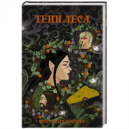 Русское фэнтези, книга Тени леса заказать