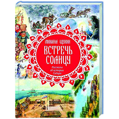 Исторические повести и рассказы, книга Встречь солнцу. Рассказы об истории Сибири заказать