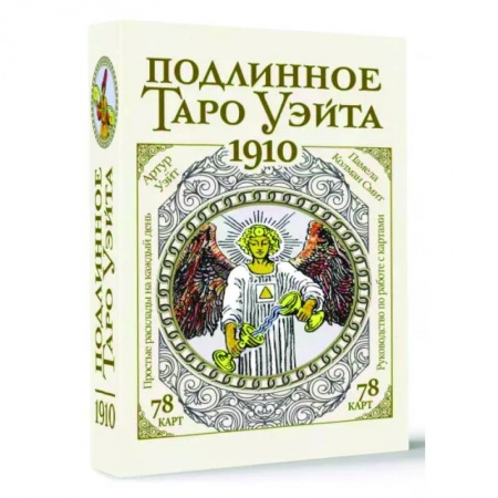 Гадание по картам Таро, книга Подлинное таро Уэйта 1910 заказать