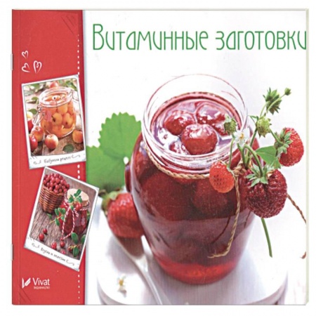 Консервирование, книга Витаминные заготовки, джемы, варенье заказать