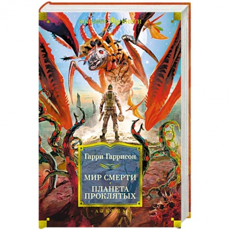 Зарубежная фантастика, книга Мир смерти. Планета проклятых заказать