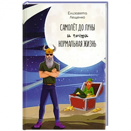 Мистика. Фантастика. Фэнтези, книга Самолет до Луны и почти нормальная жизнь заказать