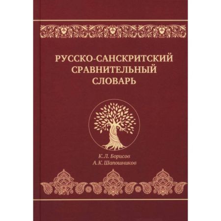 Справочная литература, книга Русско-санскритский сравнительный словарь заказать