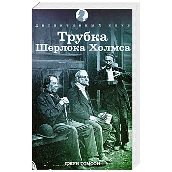 Трубка Шерлока Холмса
