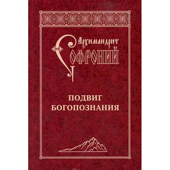 Подвиг Богопознания