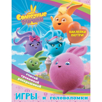 Солнечные Зайчики. Игры и головоломки Солнечные Зайчики. Игры и головоломки