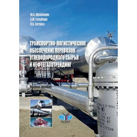 Промышленность, книга Транспортно-логистическое обеспечение перевозок углеводородного сырья и нефтегазотрейдинг заказать
