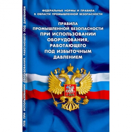 Трудовое право. Социальное обеспечение, книга Правила промышленной безопасности при использов оборудования, работающего под избыточным давлением заказать