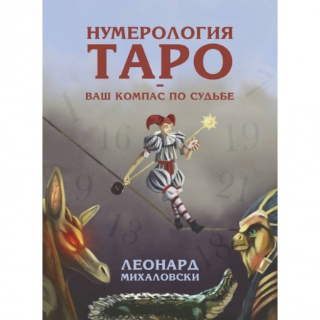 Гадание по картам Таро, книга Нумерология Таро. Ваш компас по судьбе заказать