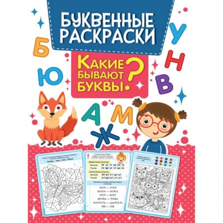 Раскраски, книга Какие бывают буквы? Буквенная раскраска заказать