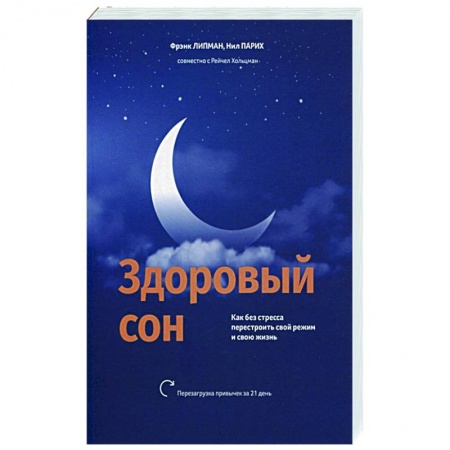 Практическая психология, книга Здоровый сон: Как без стресса перестроить свой режим и свою жизнь заказать