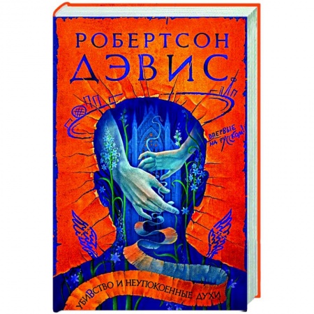 Классическая художественная проза, книга Убивство и неупокоенные духи заказать