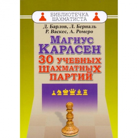 Книги, книга Магнус Карлсен. 30 учебных шахматных партий заказать