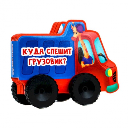 Книжки-игрушки, книга Книжка с колесиками Куда спешит грузовик? заказать