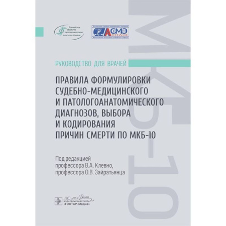 Патологическая анатомия и физиология. Иммунопатология, книга Правила формулировки судебно-медицинского и патологоанатомического диагнозов, выбора и кодирования причин смерти по МКБ-10 : руководство для врачей заказать
